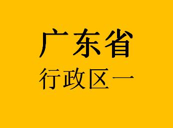 036广东省行政区一