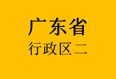 036广东省行政区二