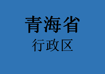 056青海省行政区