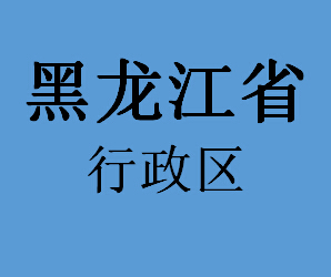 040黑龙江省行政区