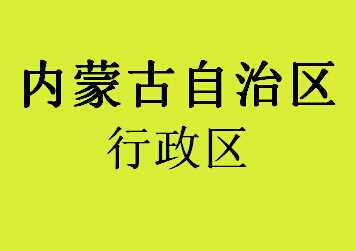 063内蒙古特区行政区