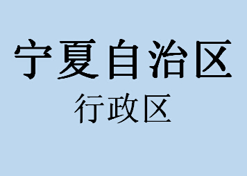 063宁夏自治区行政区