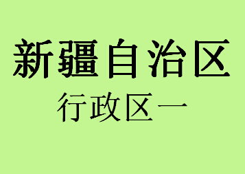 063新疆自治区行政区一