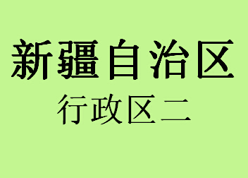 063新疆自治区行政区二