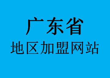 036广东省加盟网站